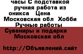 часы С подставкой ручная работа из оникса › Цена ­ 1 850 - Московская обл. Хобби. Ручные работы » Сувениры и подарки   . Московская обл.